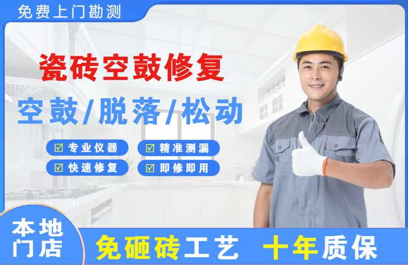 鄂尔多斯瓷砖空鼓修复